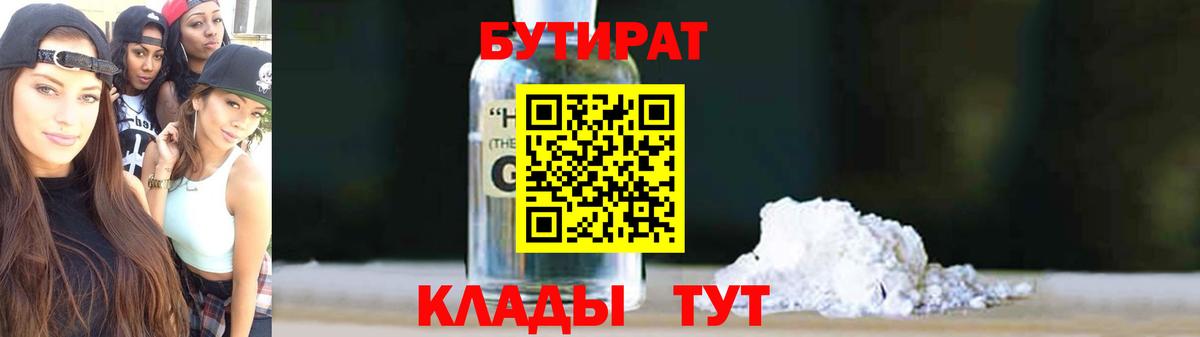 Бутират  Бутират оксибутират  Вход с VPN  Ессентуки 